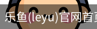 乐鱼(leyu)官网